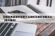 芝麻信用邀请好友助力冻结的芝麻粒会解冻么【助力服务】