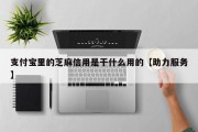支付宝里的芝麻信用是干什么用的【助力服务】