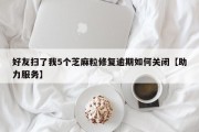 好友扫了我5个芝麻粒修复逾期如何关闭【助力服务】
