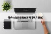 芝麻粒信用修复有用吗【助力服务】