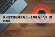 支付宝芝麻粒好友助力一个月能助力几次【助力服务】