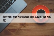 支付宝好友助力芝麻粒冻结怎么解冻【助力服务】