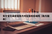 支付宝芝麻修复助力对征信有影响吗【助力服务】