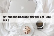 支付宝逾期芝麻粒修复后额度会恢复吗【助力服务】