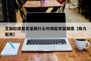 芝麻粒修复完逾期什么时候能恢复额度【助力服务】