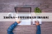 芝麻粒助力一个月可以修复几次【助力服务】