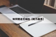 如何赠送芝麻粒【助力服务】