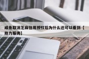咸鱼取消芝麻信用授权后为什么还可以看到【助力服务】