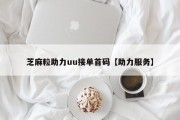芝麻粒助力uu接单首码【助力服务】