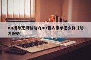 uu接单芝麻粒助力uu新人接单怎么样【助力服务】