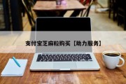 支付宝芝麻粒购买【助力服务】