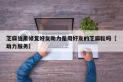 芝麻信用修复好友助力是用好友的芝麻粒吗【助力服务】