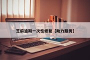 芝麻逾期一次性修复【助力服务】