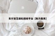 支付宝芝麻粒回收平台【助力服务】