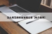 怎么用芝麻修复逾期记录【助力服务】