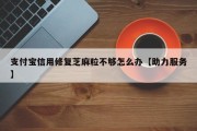 支付宝信用修复芝麻粒不够怎么办【助力服务】