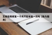 芝麻信用修复一个月只能修复一次吗【助力服务】