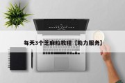 每天3个芝麻粒教程【助力服务】