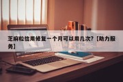 芝麻粒信用修复一个月可以用几次?【助力服务】