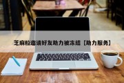 芝麻粒邀请好友助力被冻结【助力服务】