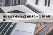 支付宝邀请好友助力芝麻粒多久一次【助力服务】