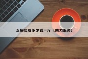 芝麻批发多少钱一斤【助力服务】