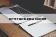 支付宝芝麻粒购买网站【助力服务】