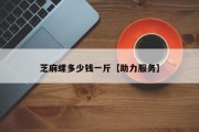 芝麻螺多少钱一斤【助力服务】