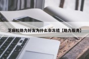芝麻粒助力好友为什么会冻结【助力服务】