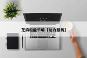 芝麻粒能干嘛【助力服务】