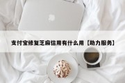 支付宝修复芝麻信用有什么用【助力服务】