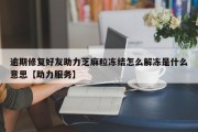 逾期修复好友助力芝麻粒冻结怎么解冻是什么意思【助力服务】