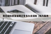 用芝麻粒修复逾期记录多久会消除【助力服务】