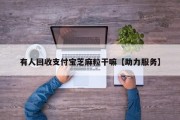 有人回收支付宝芝麻粒干嘛【助力服务】