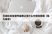 芝麻粒修复借呗逾期记录什么时候有额度【助力服务】