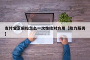 支付宝芝麻粒怎么一次性给对方用【助力服务】