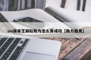 uu接单芝麻粒助力怎么算成功【助力服务】