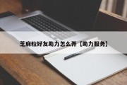 芝麻粒好友助力怎么弄【助力服务】