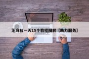 芝麻粒一天15个教程图解【助力服务】