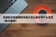 芝麻粒冻结逾期好友助力怎么解冻是什么意思【助力服务】