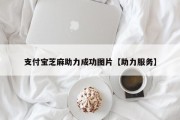 支付宝芝麻助力成功图片【助力服务】