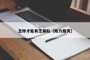 怎样才能有芝麻粒【助力服务】