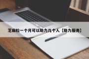 芝麻粒一个月可以助力几个人【助力服务】