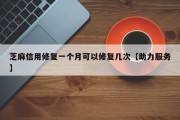 芝麻信用修复一个月可以修复几次【助力服务】