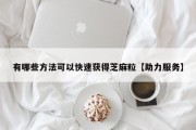 有哪些方法可以快速获得芝麻粒【助力服务】