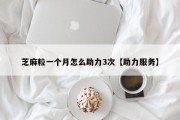 芝麻粒一个月怎么助力3次【助力服务】