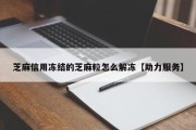 芝麻信用冻结的芝麻粒怎么解冻【助力服务】
