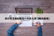 支付宝芝麻粒助力一个月几次【助力服务】