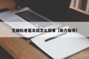 芝麻粒老是冻结怎么回事【助力服务】