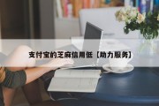 支付宝的芝麻信用低【助力服务】